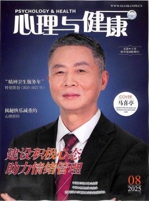 心理与健康杂志订阅